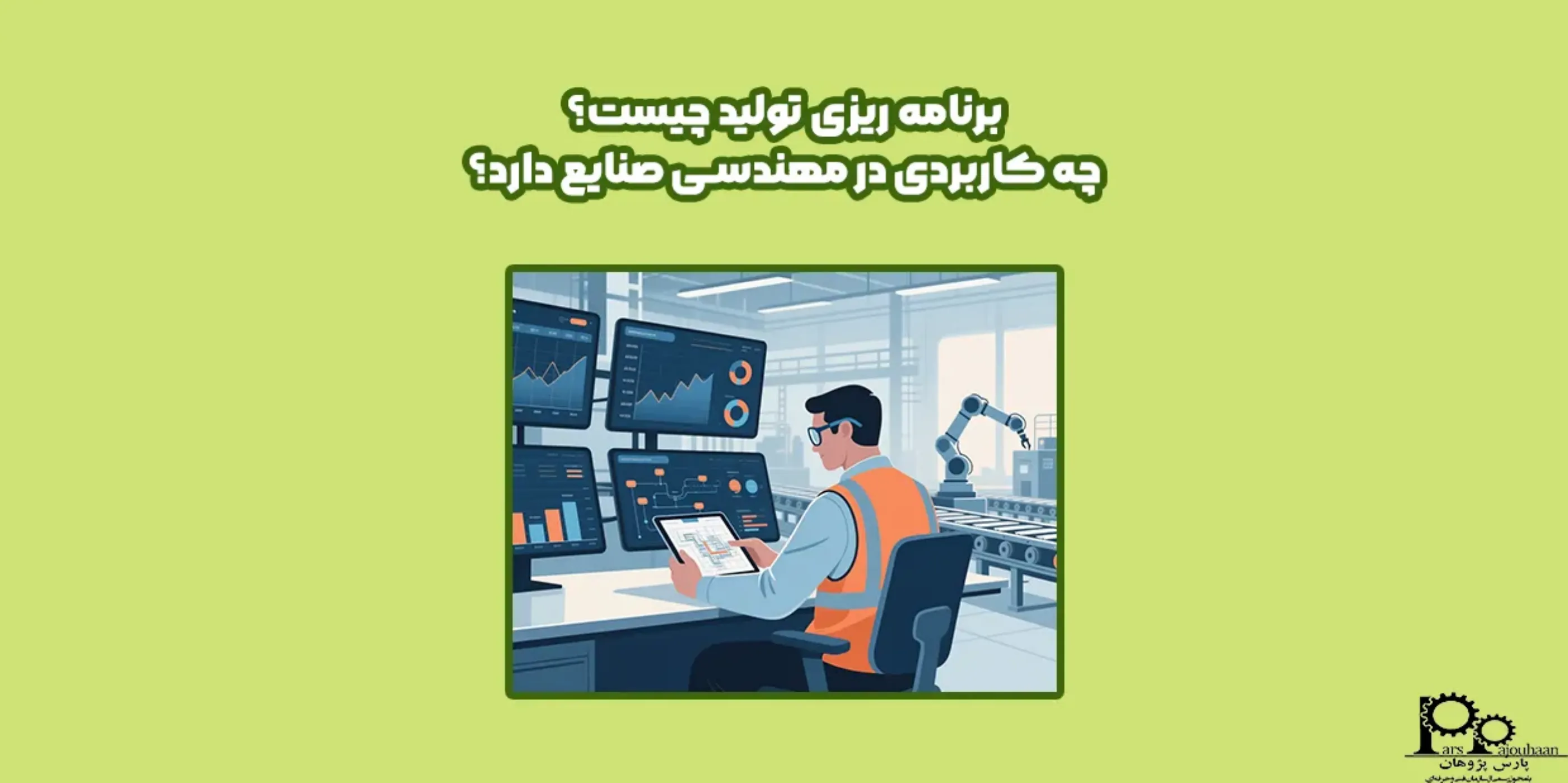 برنامه ریزی تولید چیست؟ چه کاربردی در مهندسی صنایع دارد؟